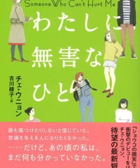 わたしに無害なひと（チェ・ウニョン著・古川綾子訳）☆新本