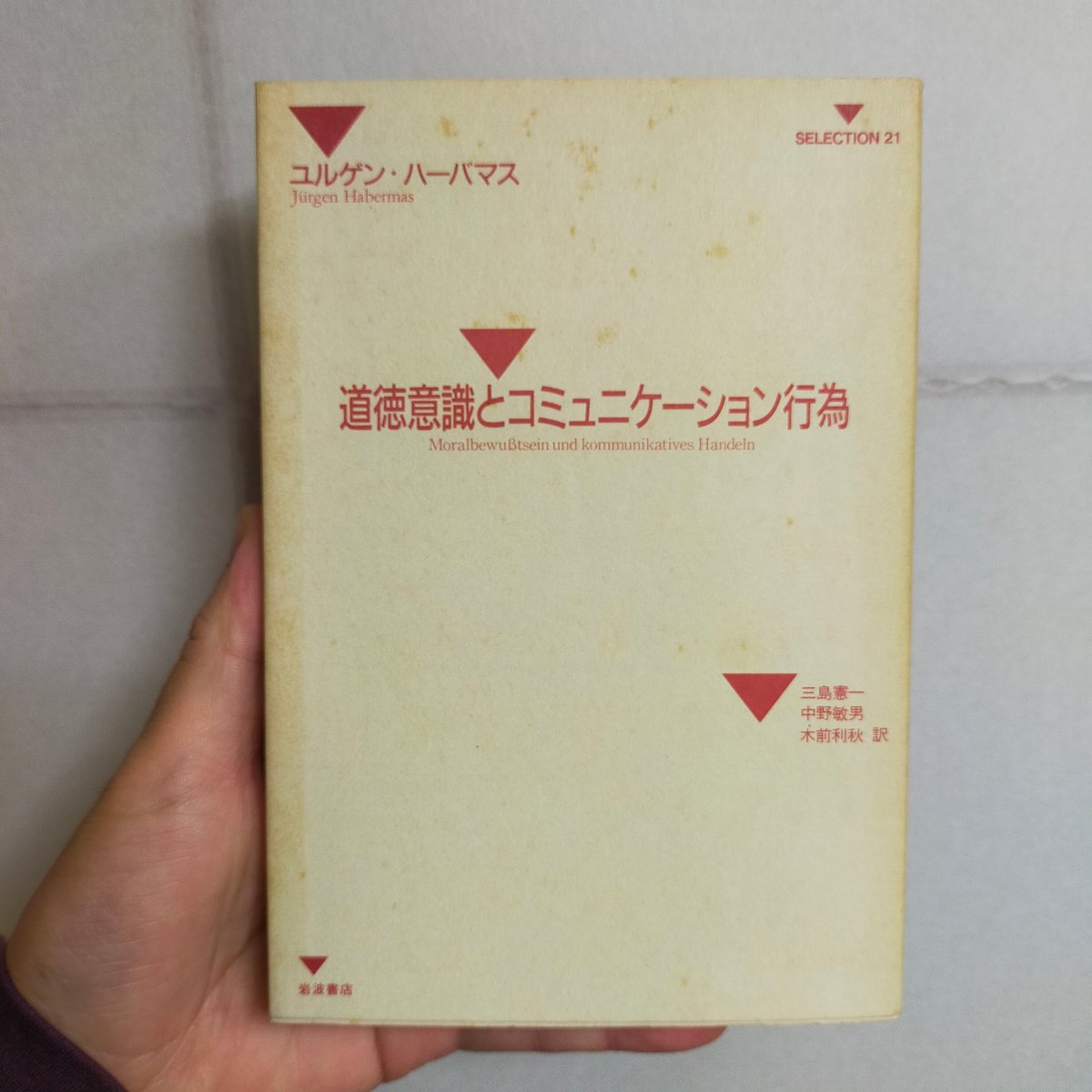 道徳意識とコミュニケーション行為 ユルゲン・ハーバーマス、三島憲一