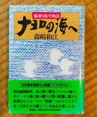 ナヨロの海へ 船乗り弥平物語　森崎和江　集英社　1988年