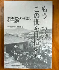 もう一つのこの世を目指して 水俣病センター相思社30年の記録　2004年