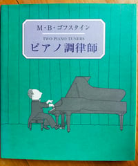ピアノ調律師　M・B・ゴフスタイン（作・絵）　末森千枝子（訳）　すえもりブックス　2006年