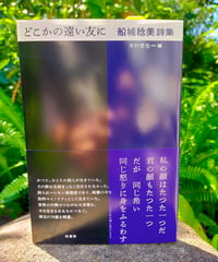 どこかの遠い友に　船城稔美詩集　木村哲也（編）　柏書房　2025年　☆新本