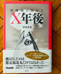 放射線を浴びたX年後　伊東英朗　講談社　2014年