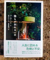 誰もが別れる一日　ソ・ユミ、金みんじょん／宮里綾羽 訳　2024年　☆新本