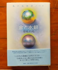 金と水銀 私の水俣学ノート　原田正純　講談社　２００２年