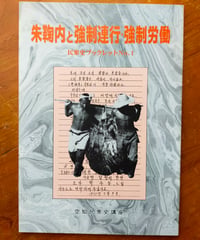 朱鞠内と強制連行・強制労働　空知民衆史講座　1998年