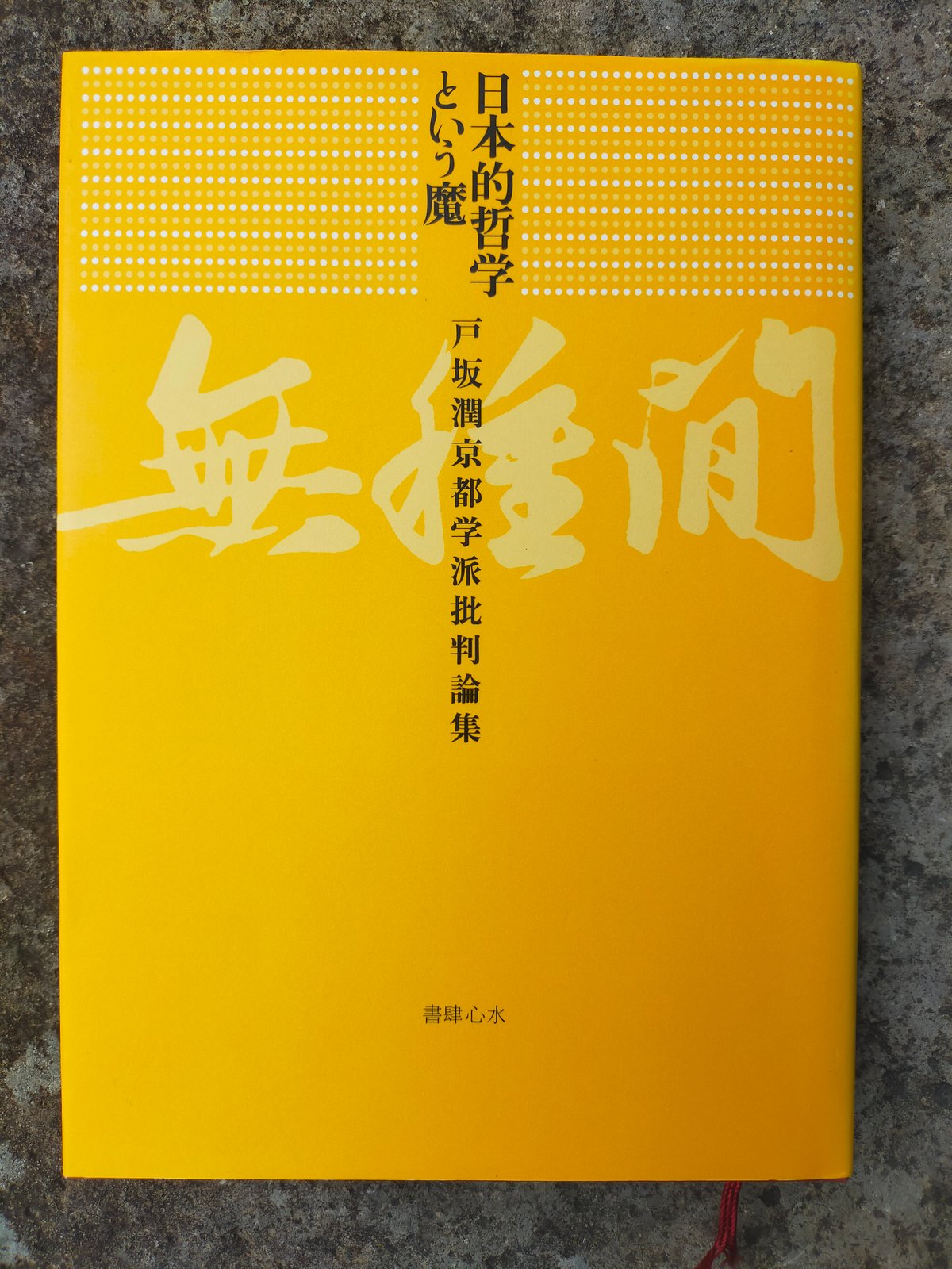 日本的哲学という魔 戸坂潤京都学派批判論集 戸坂潤 | カライモブックス