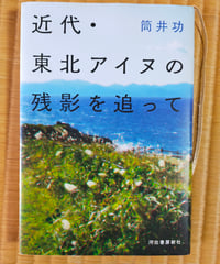 近代・東北アイヌの残影を追って　筒井功　河出書房新社　2023年