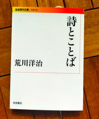 詩とことば (岩波現代文庫)  荒川洋治　2022年　☆新本