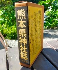 熊本県神社誌　上米良純臣（編著）　青潮社　1981年　付録付き