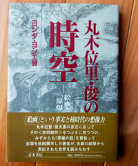 丸木位里・俊の時空 絵画としての『原爆の図』　ヨシダ・ヨシエ　青木書店　1996年