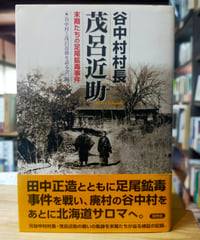 アイヌお産ばあちゃんのウパシクマ 伝承の知恵の記録 青木愛子（述