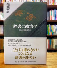 辞書の政治学 ことばの規範とはなにか　安田敏朗　平凡社　2006年