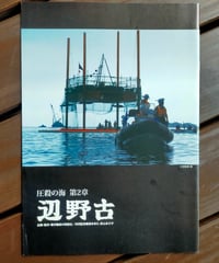 圧殺の海 第2章 辺野古　藤本幸久・影山あさ子（監督） 映画パンフレット　2016年