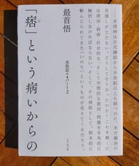 「痞」という病いからの 水俣誌々パート２　最首悟　どうぶつ社　2010年