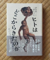 ヒトはどこからきたのか サバンナと森の類人猿から　伊谷原一×三砂ちづる