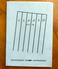 どしゃぶり行　及川一政　ひるね書房　1984年