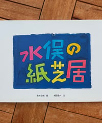 水俣の紙芝居　永井文明（絵）　村田浩一（文）　神戸・水俣病を告発する会　1996年