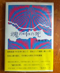 魂の中の死　久保田義夫　詩と真実社　1972年