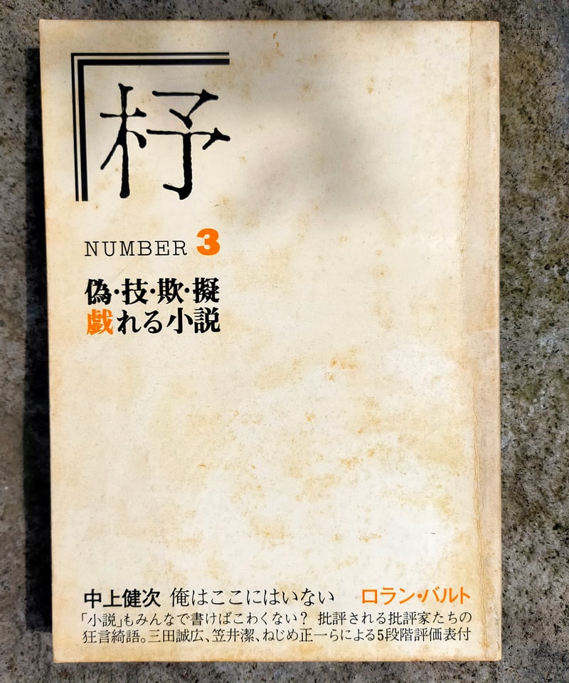 杼 3号 偽・技・欺・擬 戯れる小説 絓秀実・渡部直己・江中直紀（編