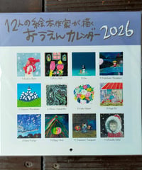 12人の絵本作家が描くおうえんカレンダ− 2026　おーなり由子、山福朱実、荒井良二、酒井駒子ほか　☆新本