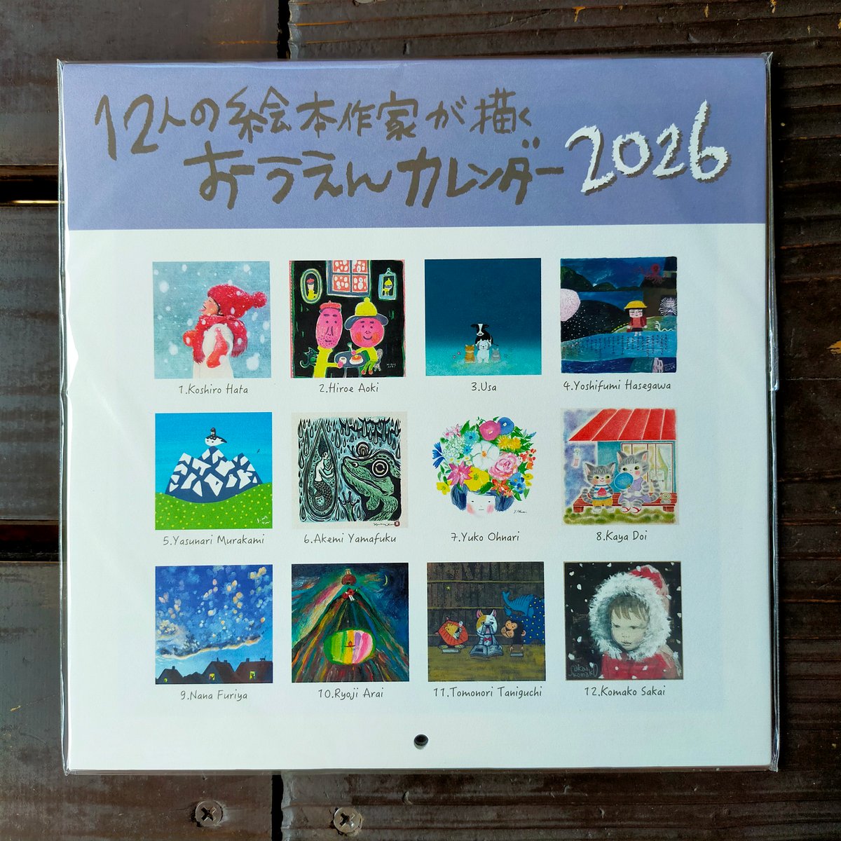 12人の絵本作家が描くおうえんカレンダ− 2026 おーなり由子、山