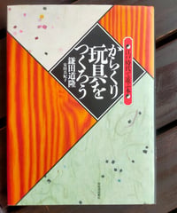 からくり玩具をつくろう 江戸時代で遊ぶ本　鎌田道隆・安藤真紀子　河出書房新社　1998年