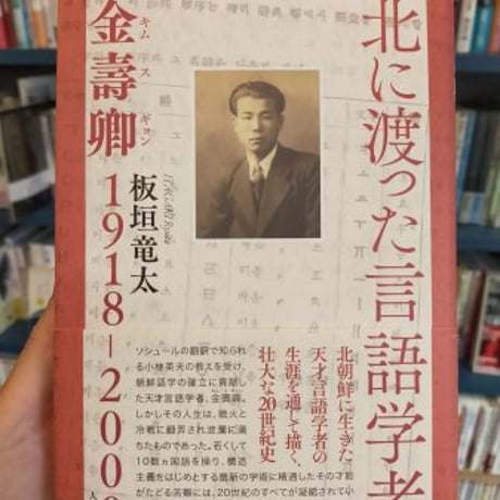 北に渡った言語学者 金壽卿1918-2000　板垣竜太