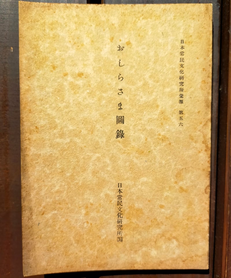 おしらさま図録 日本常民文化研究所 1943年 | カライモブックス おしらさま図録 日本常民文化研究所 1943年 | カライモブックス
