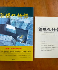 劉連仁物語 当別の山中から　しみずみきお（文） おおさわつとむ（絵）　響文社　2009年