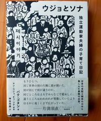 ウジョとソナ 独立運動家夫婦の子育て日記　 パク・ゴヌン　神谷丹路（訳） 里山社　2020年