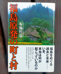 福島原発の町と村　布施哲也　七つ森書館　2011年