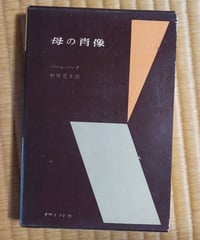 母の肖像　パール・バック　村岡花子（訳）　ダヴィッド社　1958年