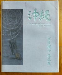 沖縄　宮良瑛子作品集　2011年