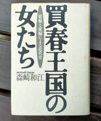 買春王国の女たち 娼婦と産婦による近代史　森崎和江　宝島社　1993年