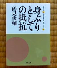 身ぶりとしての抵抗（鶴見俊輔コレクション２）黒川創 編　☆新本
