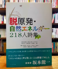 脱原発・自然エネルギー２１８人詩集　コールサック社　2012年