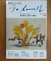 現代詩 ラ・メール 27号 特集＜料理＞　新川和江・吉原幸子（編）　1990年