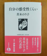 自分の感受性くらい (岩波現代文庫) 茨木のり子、伊藤比呂美（解説） 2025年　☆新本