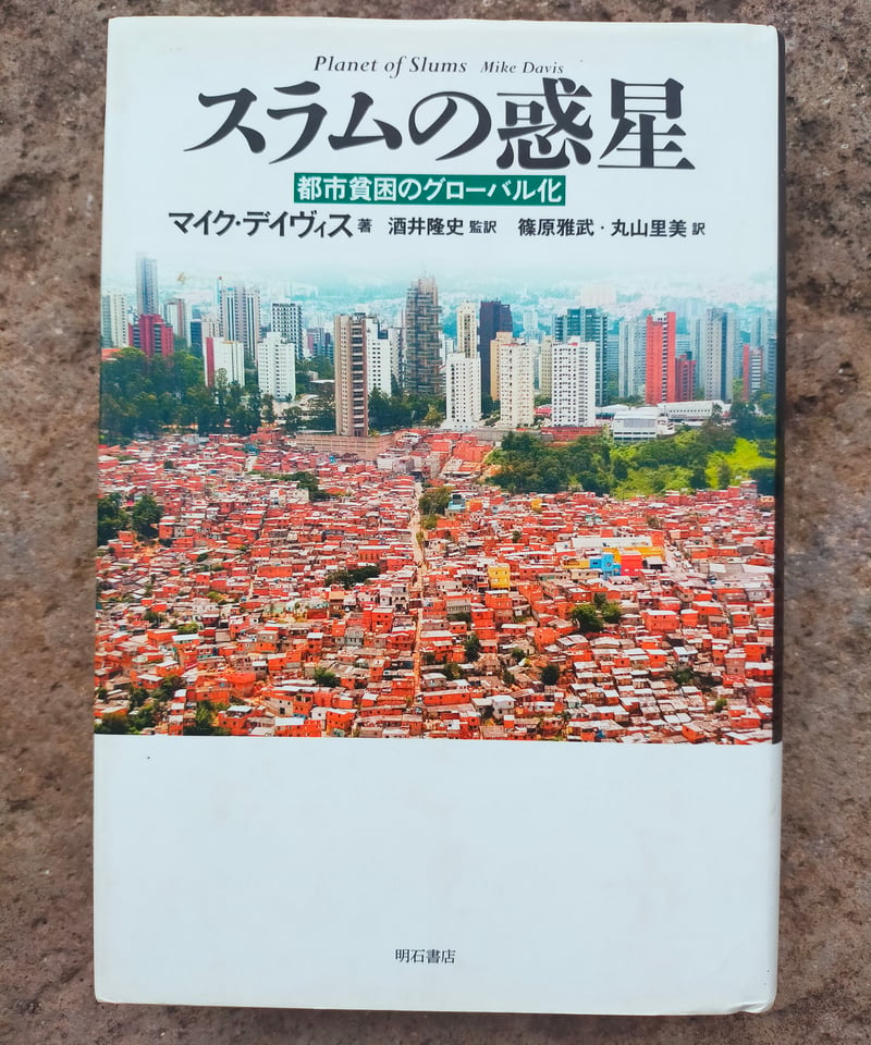 スラムの惑星 都市貧困のグロ-バル化/明石書店/マイク・デイヴィス（単行本） スラムの惑星 都市貧困のグローバル化 マイク・デイヴィス 酒井隆史