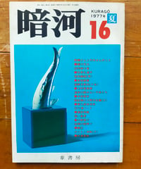 暗河 16号　石牟礼道子・橋川文三・本田啓吉・松浦豊敏・久野啓介ほか　1977年