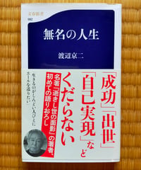 無名の人生　渡辺京二　文春新書　2014年