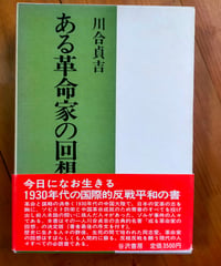 ある革命家の回想　川合貞吉　谷沢書房　1983年