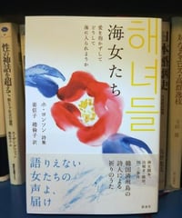 海女たち－愛を抱かずしてどうして海に入られようか 　☆新本