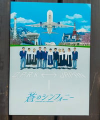 蒼のシンフォニー　朴英二（監督）　映画パンフレット　2016年