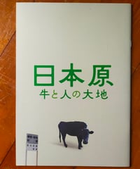 日本原 牛と人の大地　映画パンフレット　2022年