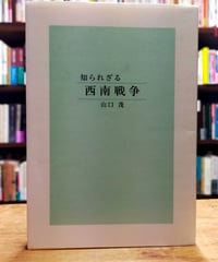 知られざる西南戦争　山口茂　2000年
