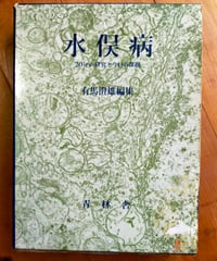 水俣病 20年の研究と今日の課題　有馬澄雄（編）　青林舎　1979年
