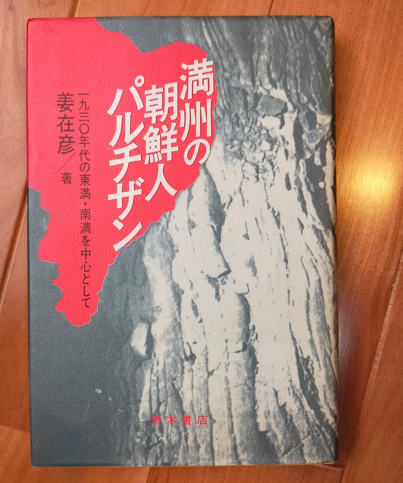 朝鮮人の沖縄戦 福地曇昭著 （歴史－戦争 ―古書・古本―渡井書店）