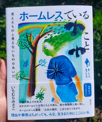 ホームレスでいること 見えるものと見えないもののあいだ（シリーズ「あいだで考える」） いちむらみさこ　☆新本　2024年
